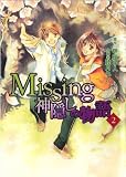 Missing 2―神隠しの物語 (電撃コミックス)