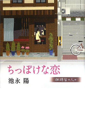 ちっぽけな恋 珈琲屋の人々 池永 陽