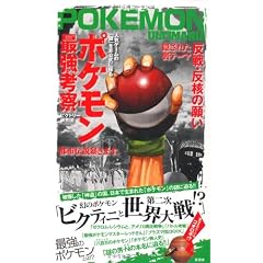 ポケモン最強考察