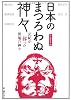 日本のまつろわぬ神々