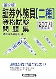 証券外務員二種資格試験問題集 2007年度版受験用 第2版 (2…