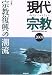 現代宗教〈2005〉特集 宗教復興の潮流