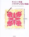 キャシー中島 ハワイアンキルト物語