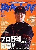 SKY Perfec TV ! (スカイパーフェクティービー) 2008年 04月号 [雑誌]