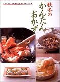 秋冬のかんたんおかず―ベターホームの料理の先生おすすめレシピ集 (ベターホームの料理の先生おすすめレシピ集)