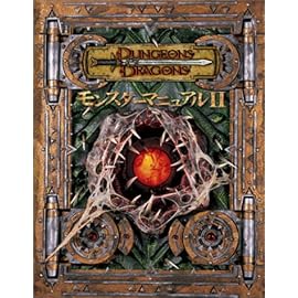 ダンジョンズ&ドラゴンズ サプリメント「モンスター・マニュアル II 」 (ダンジョンズ&ドラゴンズ)