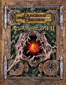 ダンジョンズ&ドラゴンズ サプリメント「モンスター・マニュアル II 」