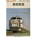 東武鉄道 (私鉄の車両24)