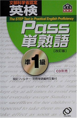 英検Pass単熟語準1級