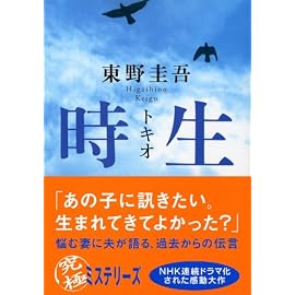 時生 (講談社文庫)