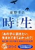 時生