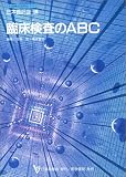 『臨床検査のABC (日本医師会生涯教育シリーズ)』の写真