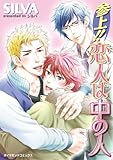 参上!!恋人は中の人 (ダイヤモンドコミックス) SILVA