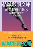姉弟肛虐相姦〈下〉悶え濡れる生贄 (結城彩雨文庫)