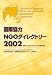 国際協力NGOダイレクトリー〈2002〉国際協力に携わる日本の市民組織要覧