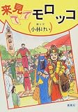 来て見てモロッコ