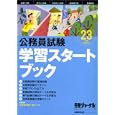 学習スタートブック ２３年度試験対応<br>実務教育出版<br>1575円<br>ISBN:9784788954380