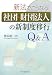 新法でこうなる!社団・財団法人の新制度移行Q&A