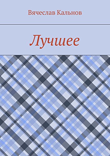Лучшее (Russian Edition)