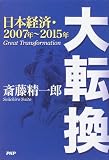 大転換―日本経済・2007年~2015年