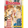 KODOCHA: Sana's Stage, Volume 1