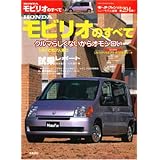 HONDAモビリオのすべて (モーターファン別冊 ニューモデル速報)