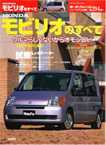 HONDAモビリオのすべて (モーターファン別冊 ニューモデル速報)