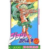 ジョジョの奇妙な冒険 62 (ジャンプ・コミックス)
