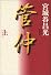 管仲 上