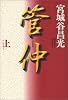 管仲 上