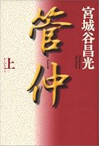 管仲 上