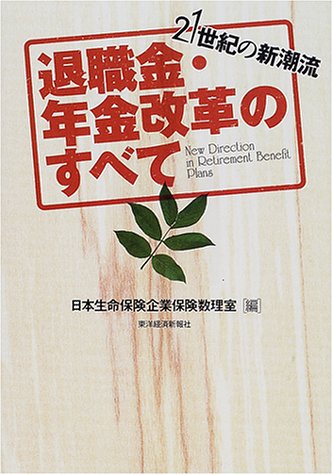 退職金・年金改革のすべて―21世紀の新潮流のJPEG画像