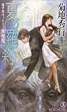 夏の羅刹 青春鬼―魔界都市ブルース (ノン・ノベル)