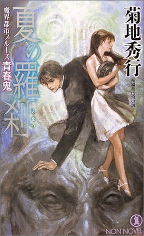 Cover image : 夏の羅刹 青春鬼―魔界都市ブルース (ノン・ノベル)