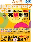 Illustrator CS2 完全制覇パーフェクト