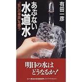 あぶない水道水―「蛇口の神話」を問う (三一新書)