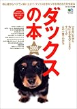 ダックスの本 2006完全保存版 (エイムック (1137))