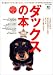 ダックスの本 2006完全保存版 (エイムック (1137))