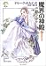 魔界の神殿 5 - 奇跡の呪文 - 真実の剣 第四部 (ハヤカワ文庫FT)