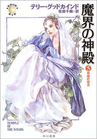 Cover image : 魔界の神殿 5 - 奇跡の呪文 - 真実の剣 第四部 (ハヤカワ文庫FT)