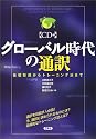 グローバル時代の通訳―基礎知識からトレーニング法まで