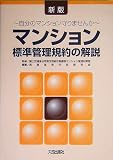 マンション標準管理規約の解説―自分のマンション守りませんか