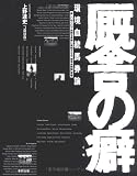 厩舎の癖―環境血統馬券論