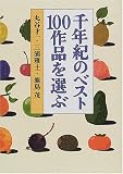 千年紀のベスト100作品を選ぶ