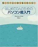 はじめての人のためのパソコン超入門 Windows XP対応 (いちばんやさしいパソコンの本)/