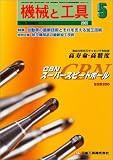 機械と工具 2005年 05月号 の評価・レビュー