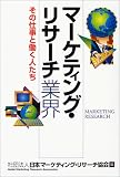 マーケティング・リサーチ業界