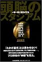 頭脳のスタジアム 一球一球に意思が宿る