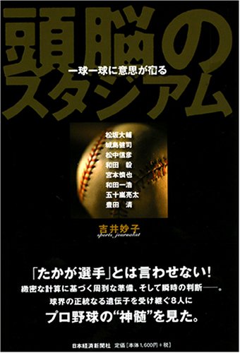 頭脳のスタジアム 一球一球に意思が宿る