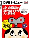 DVDレビュー VOL.91 WINTER